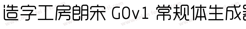 造字工房朗宋 G0v1 常规体生成器字体转换